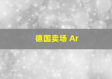 德国卖场 Ar